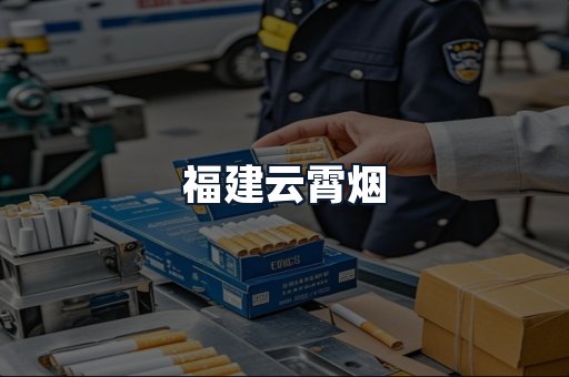 福建云霄烟